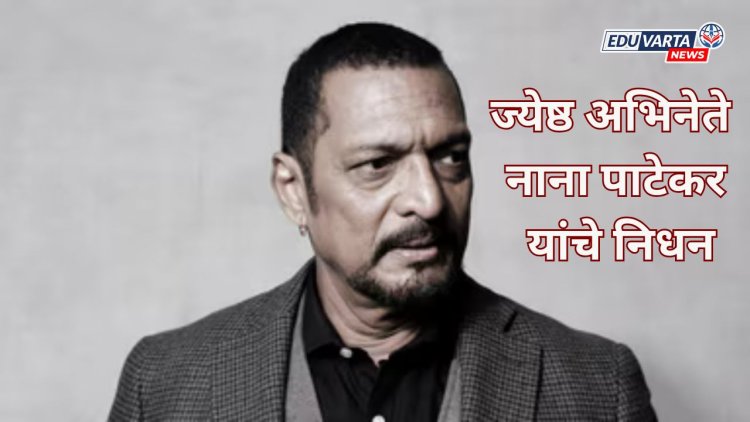 ज्येष्ठ अभिनेते नाना पाटेकर यांचे निधन