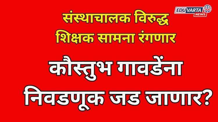 चिवटेंच्या माघारी नंतरही गावडेंना निवडणूक जड जाणार; संस्थाचालक विरुद्ध शिक्षक सामना रंगणार 