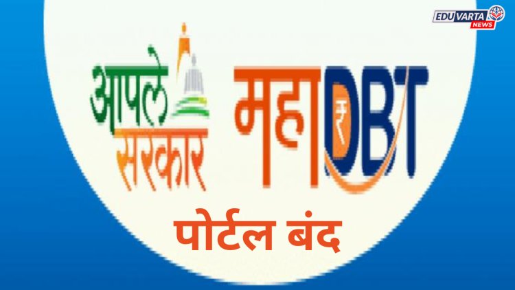 महाडीबीटी पोर्टल तात्पुरते बंद; शिष्यवृत्ती अर्जांसाठी लाखो विद्यार्थी प्रतीक्षेत