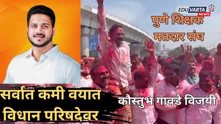 पुणे शिक्षक मतदार संघातून कौस्तुभ गावडे विजय; सर्वात कमी वयात विधान परिषदेवर 