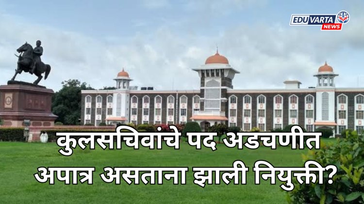 कोल्हापूर,शिवाजी विद्यापीठाच्या कुलसचिवांचे पद अडचणीत; अपात्र असताना झाली नियुक्ती?