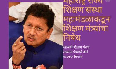 शिक्षण व्यवस्था उध्वस्त करण्याचा शिक्षण मंत्र्यांचा निर्णय : संस्थाचालकांकडून निषेध