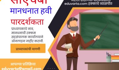 सीएचबी प्राध्यापक मानधन वितरणात पारदर्शकता येणार का?