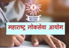 MPSC चा गोंधळ: Opting Out रद्द केल्याने निकालावर परिणाम, उमेदवार नोकरीपासून वंचित राहण्याची भीती