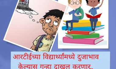 आरटीईच्या विद्यार्थ्यांशी दुजाभाव केल्यास याद राखा!