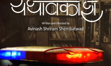 स्पर्धा परीक्षेच्या विद्यार्थ्यांचे धगधगते वास्तव सांगणारा  'यथावकाश’ चित्रपट अखेर आला