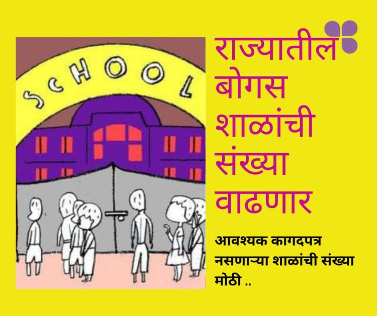 बोगस शाळांच्या संख्येत होणार वाढ