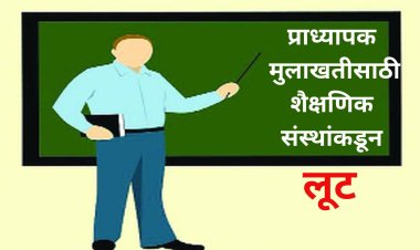 शैक्षणिक संस्थांकडून लूट; मुलाखतीसाठी गेलेल्या भावी प्राध्यापकांकडून ५०० ते ७०० रुपयांची वसुली