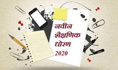 अशी झाली शैक्षणिक धोरणांची ऐतिहासिक वाटचाल; पुराण ते आजचे धोरण