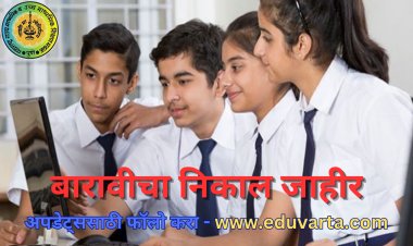 HSC Result : राज्यात ४८ महाविद्यालयांचा कला व विज्ञान शाखेचा निकाल शून्य