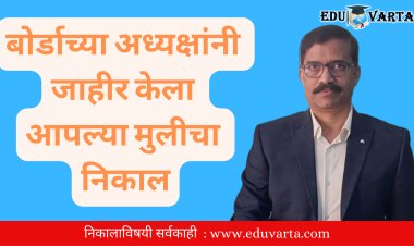 वडिलांनी केला मुलीचा बारावीचा निकाल जाहीर; बोर्डाच्या अध्यक्षांचा असाही योगायोग