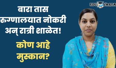 बारा तास रुग्णालयात नोकरी अन् रात्री शाळेत; बारावीच्या परीक्षेत मुस्कान पहिली