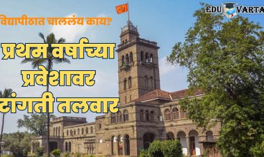 NEP: विद्यापीठ उशीरा जागे झाले; अभ्यासक्रम आराखडाच नाही तयार, प्रथम वर्षांचे प्रवेश देण्याचे आव्हान