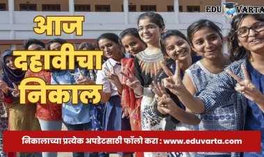 SSC Result : दहावी निकाल पाहण्यासाठी सहा अधिकृत संकेतस्थळांचा करा वापर