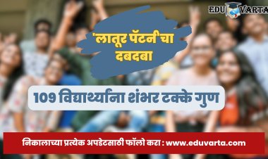 SSC Result : दहावीच्या निकालात पुन्हा लातूर पॅटर्न; १०९ विद्यार्थ्यांना १०० टक्के गुण