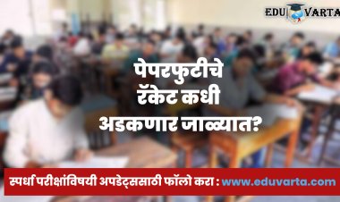 भरतीतील पेपरफुटी : या पाच उपाययोजना टोळ्यांना करतील हद्दपार; समन्वय समितीचे सचिवांना पत्र