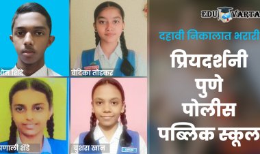 SSC Result : प्रियदर्शनी पुणे पोलीस पब्लिक स्कूलचे उत्तुंग यश; ओम शिंदेने पटकावला प्रथम क्रमांक