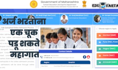 11th Admission : पसंतीक्रम काळजीपुर्वक भरा, अन्यथा एका फेरीतून व्हाल बाद; सविस्तर माहिती व वेळापत्रक पहा...