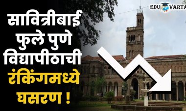 NIRF 2023 : सावित्रीबाई फुले पुणे विद्यापीठाच्या रँकिंगमध्ये मोठी घसरण; देशात ३५ व्या क्रमांकावर
