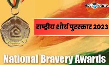 धाडसी कामगिरी केलेल्या मुलांचा होणार गौरव; राष्ट्रीय शौर्य पुरस्कारासाठी करा अर्ज