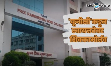 प्रा. रामकृष्ण मोरे महाविद्यालयास स्वायत्त दर्जा; पुणे जिल्हा शिक्षण मंडळाचे पहिले महाविद्यालय