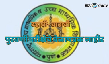 दहावी-बारावीच्या पुरवणी परीक्षेचे वेळापत्रक जाहीर; राज्य मंडळाकडून अधिकृत घोषणा