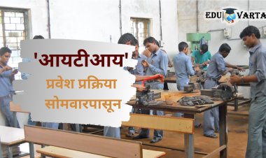 ITI Admission : ‘आयटीआय’ प्रवेशाची प्रतिक्षा संपली! सोमवारपासून भरा अर्ज