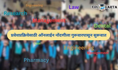 अभियांत्रिकी, एमबीए, फार्मसी, कृषी अशा २२ अभ्यासक्रमांची प्रवेशप्रक्रिया गुरूवारपासून