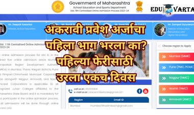 अकरावी प्रवेशासाठी मुदतवाढ; सुमारे चार लाख विद्यार्थ्यांनी भरला पहिला भाग