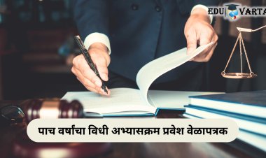 विधी अभ्यासक्रमाच्या प्रवेेश प्रक्रियेला सुरूवात; राज्यातील ७७ महाविद्यालयांसाठी ऑनलाईन प्रक्रिया