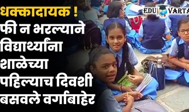 पहिल्याच दिवशी विद्यार्थ्यांना काढले शाळेबाहेर ; राजगुरूनगर येथील प्रकार