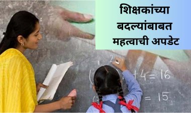 जिल्ह्याबाहेर बदलीसाठी द्यावा लागणार राजीनामा; शिक्षकांच्या बदल्यांबाबत मोठा निर्णय