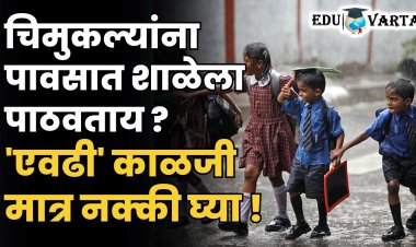 मान्सूनची हजेरी! मुलांना शाळेत पाठवताना काय घ्याल काळजी?
