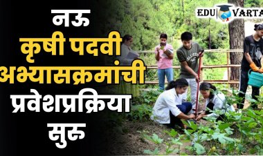 अखेर ‘कृषी’ची प्रवेश प्रक्रिया सुरू; नऊ पदवी अभ्यासक्रमांमध्ये घेता येणार प्रवेश