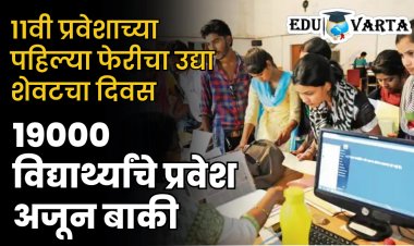 11th Admission : एकच दिवस उऱला! प्रथम पसंतीक्रमाचे पाच हजार विद्यार्थी अजूनही बाहेरच