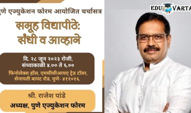 'समूह विद्यापीठे: संधी व आव्हाने'  या विषयावर चर्चासत्र
