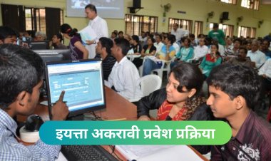 11th Admission : विशेष फेरीनंतरही पुण्यात ५० हजार जागा रिक्त, आजपासून दुसरी फेरी