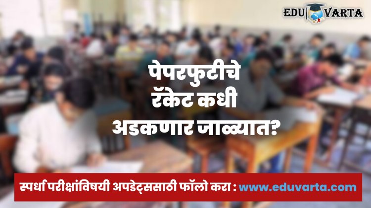 भरतीतील पेपरफुटी : या पाच उपाययोजना टोळ्यांना करतील हद्दपार; समन्वय समितीचे सचिवांना पत्र