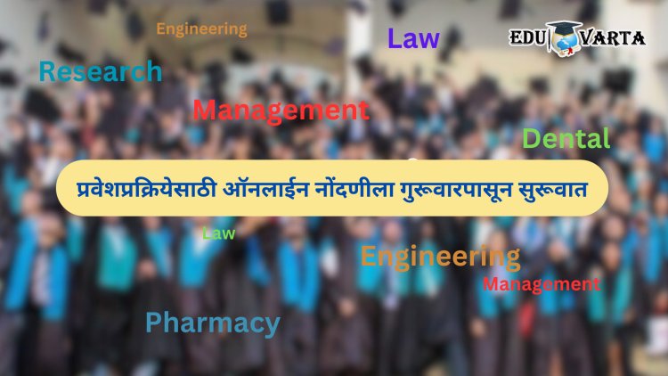अभियांत्रिकी, एमबीए, फार्मसी, कृषी अशा २२ अभ्यासक्रमांची प्रवेशप्रक्रिया गुरूवारपासून
