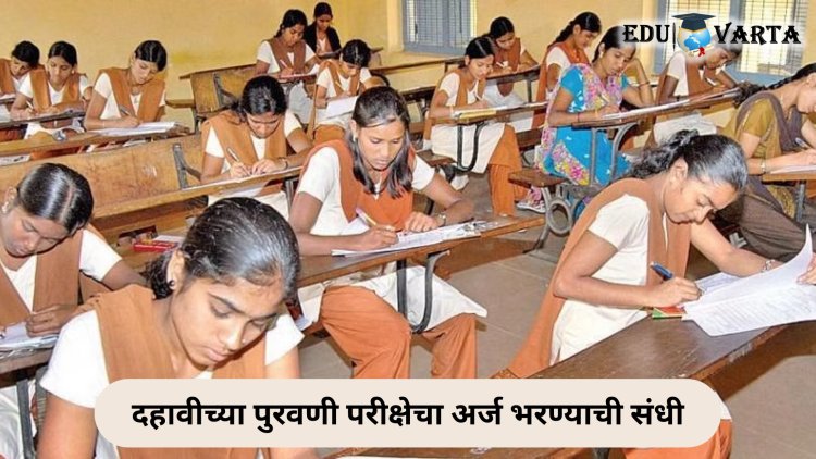 दहावीच्या पुरवणी परीक्षेसाठी अर्ज भरण्यास मुदतवाढ;  २५ जूनपर्यंत भरा अर्ज