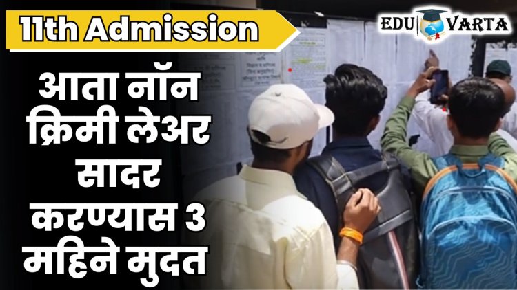 11th admission : नॉन क्रिमी लेअर नसले तरी अकरावीत प्रवेश 