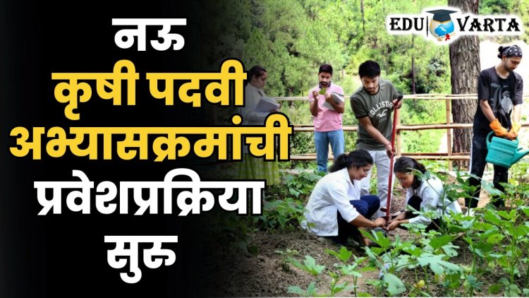 अखेर ‘कृषी’ची प्रवेश प्रक्रिया सुरू; नऊ पदवी अभ्यासक्रमांमध्ये घेता येणार प्रवेश