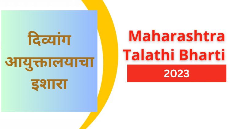 Talathi Bharti 2023 : दिव्यांग आयुक्तालयाने मागविला खुलासा; अर्धन्यायिक प्रक्रिया सुरू करण्याचा इशारा