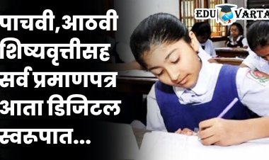 परीक्षा परिषदेचा मोठा निर्णय : पाचवी, आठवी शिष्यवृत्तीसह सर्व प्रमाणपत्र व गुणपत्रक डिजिटल स्वरूपात