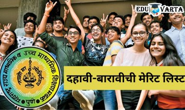 महत्वाची बातमी : बोर्डाला काढावी लागणार दहावी-बारावीची मेरिट लिस्ट