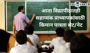 UGC ने बदलले विद्यापीठातील सहाय्यक प्राध्यापकांच्या नियुक्तीचे नियम; ‘पीएचडी’वर फुली
