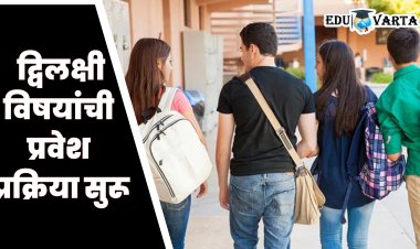 11th Admission : द्विलक्षी विषयांसाठीही आजपासून नोंदवा पसंती, एकाच विषयाला मिळेल प्रवेश