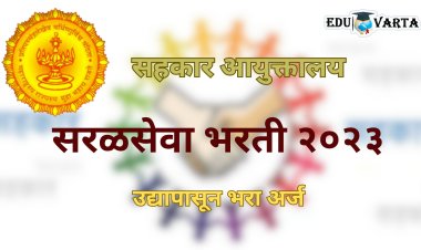 भरती बातमी : सहकार विभागात भरती; सरळसेवेने ३०९ पदे भरणार, उद्यापासून करा अर्ज