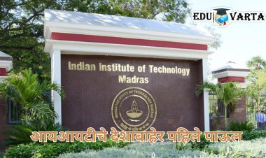 ‘आयआयटी’चा डंका आता परदेशातही; भारताबाहेर सुरू होणार पहिला कॅम्पस