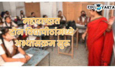 एकात्मिक शिक्षक शिक्षण अभ्यासक्रमामध्ये प्रवेशासाठी होणार परीक्षा; अर्ज भरण्याची अंतिम मुदत १९ जुलै